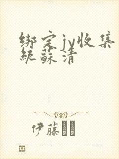 绑定jy收集系统苏清