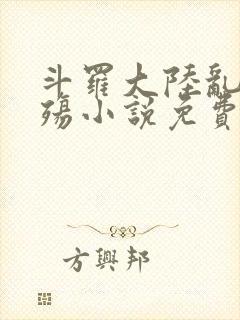 斗罗大陆乱世浮殇小说免费阅读