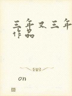 三年又三年小说作品