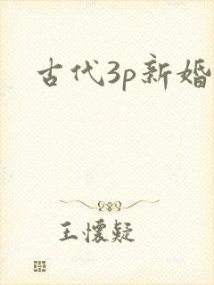 古代3p新婚夜