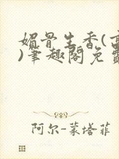 媚骨生香(高干)笔趣阁免费阅读