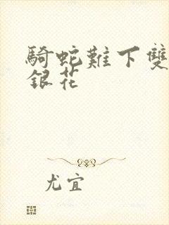 骑蛇难下双+金银花