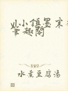 yl小镇墨寒砚笔趣阁