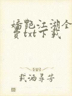 娇艳江湖全文免费txt下载