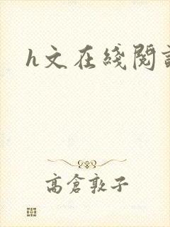 h文在线阅读