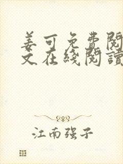 姜可免费阅读全文在线阅读笔趣阁