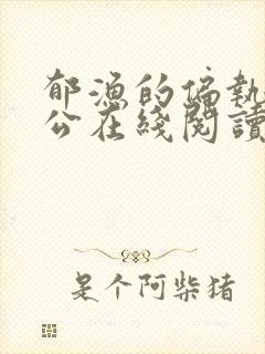 郁渔的偏执狂老公在线阅读