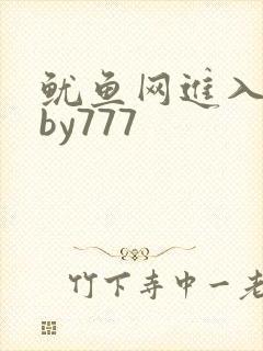 鱿鱼网进入官网by777