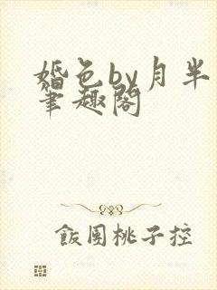 婚色by月半喵笔趣阁