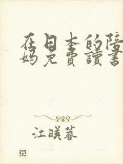 在日本的陪读妈妈免费读书