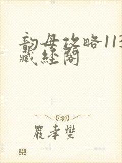 韵母攻略113藏经阁