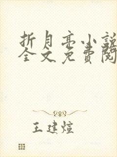 折月亮小说在线全文免费阅读