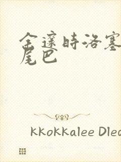 余邃时洛塞电动尾巴