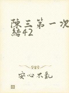 陈三第一次干白结42