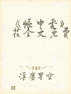 《帐中香》金银花全文免费阅读