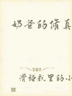 奶爸的修真人生