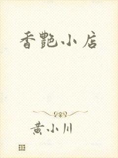香艳小店