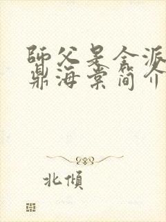 师父是全派的炉鼎海棠简介