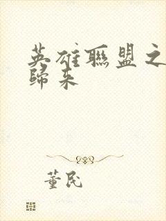 英雄联盟之传奇归来