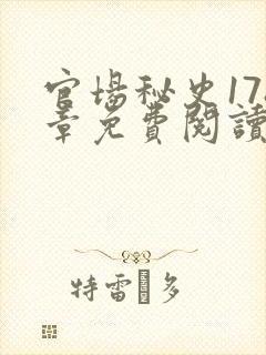 官场秘史178章免费阅读全文小说