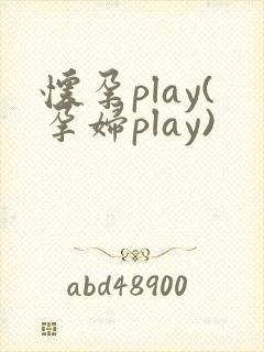 怀孕play(孕妇play)