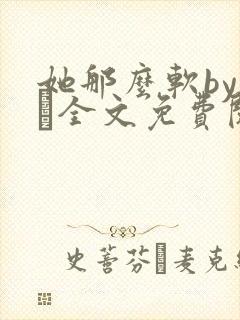 她那么软by今婳全文免费阅读