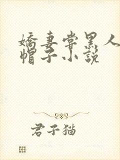 娇妻尝黑人的绿帽子小说