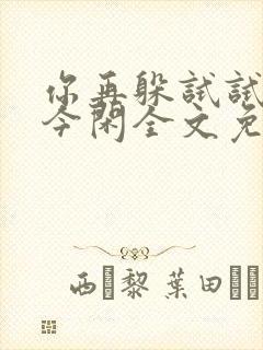 你再躲试试by今闲全文免费阅读