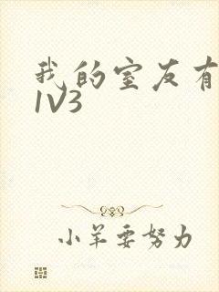 我的室友有点多1V3