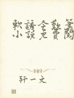 软诱今叹笔趣阁小说免费阅读