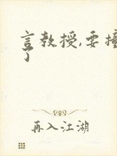 言教授,要撞坏了