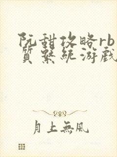 阮甜攻略rb优质系统游戏最新章节列表