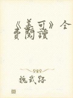 《姜可》全文免费阅读