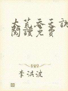 太荒吞天诀全文阅读免费