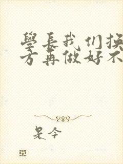 学长我们换个地方再做好不好