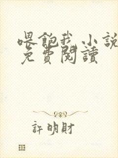 喂饱我小说全文免费阅读