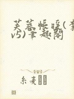 芙蓉帐暖(李寂v5)笔趣阁