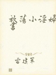 放荡小淫妇张秘书