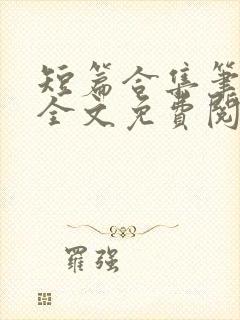 短篇合集笔趣阁全文免费阅读