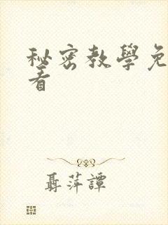 秘密教学免费观看