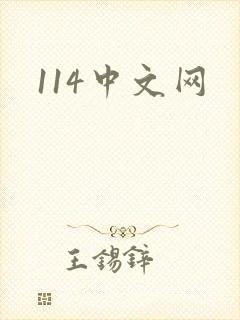 114中文网