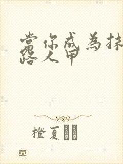 当你成为抹布文路人甲