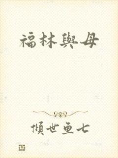 福林与母
