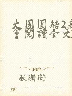 大团圆结2亲情会阅读全文