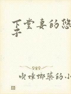 下堂妻的悠哉日子