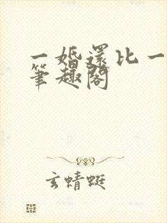 一婚还比一婚高笔趣阁