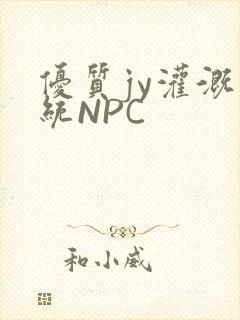 优质jy灌溉系统NPC