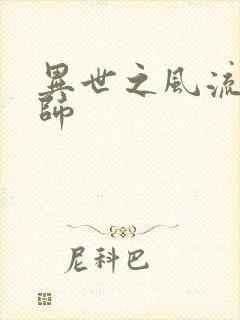 异世之风流大发师