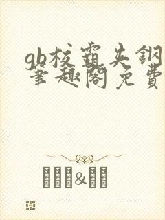 gb校霸夹钢笔笔趣阁免费的