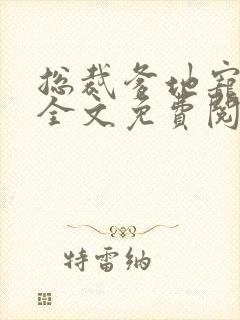 总裁爹地宠上天全文免费阅读